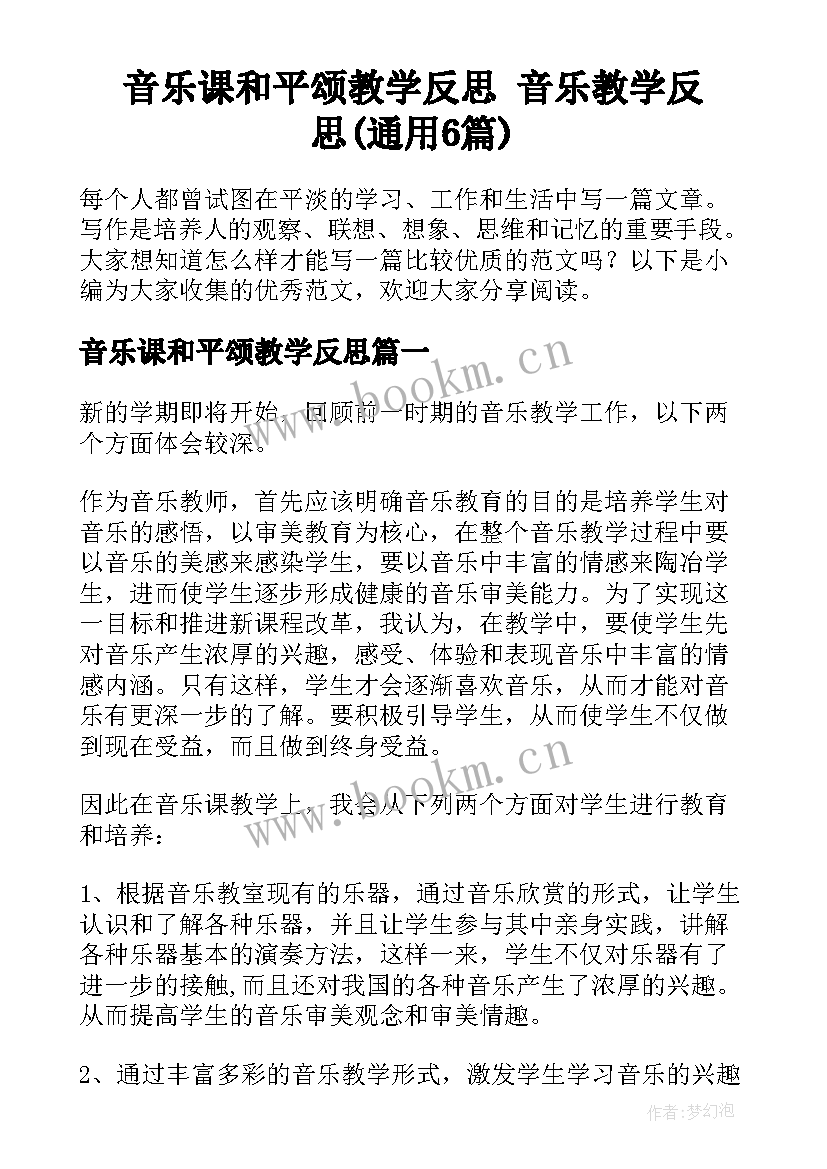 音乐课和平颂教学反思 音乐教学反思(通用6篇)