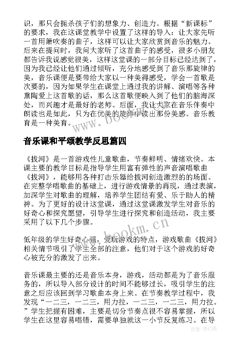 音乐课和平颂教学反思 音乐教学反思(通用6篇)