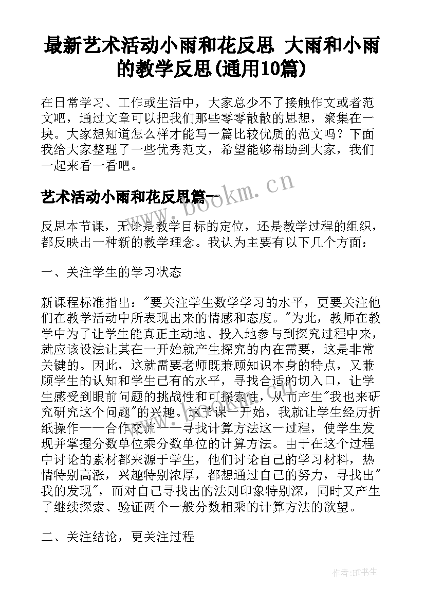 最新艺术活动小雨和花反思 大雨和小雨的教学反思(通用10篇)