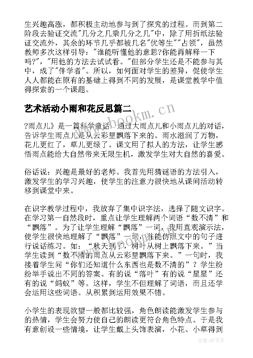 最新艺术活动小雨和花反思 大雨和小雨的教学反思(通用10篇)