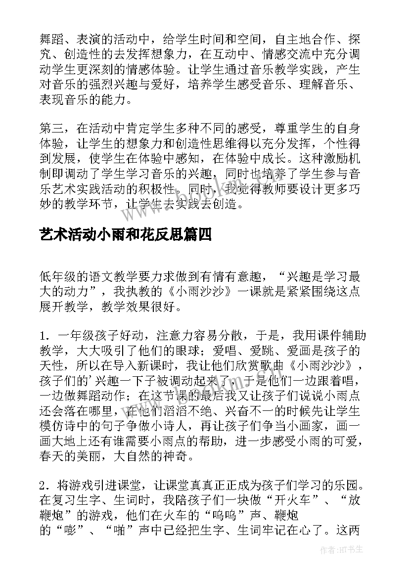 最新艺术活动小雨和花反思 大雨和小雨的教学反思(通用10篇)