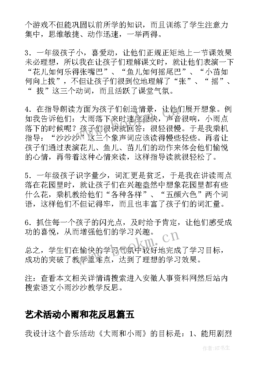 最新艺术活动小雨和花反思 大雨和小雨的教学反思(通用10篇)