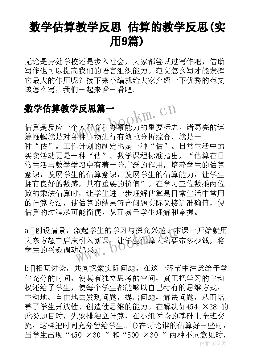 数学估算教学反思 估算的教学反思(实用9篇)