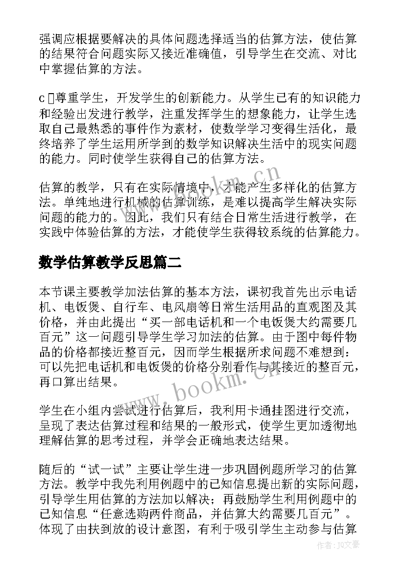 数学估算教学反思 估算的教学反思(实用9篇)