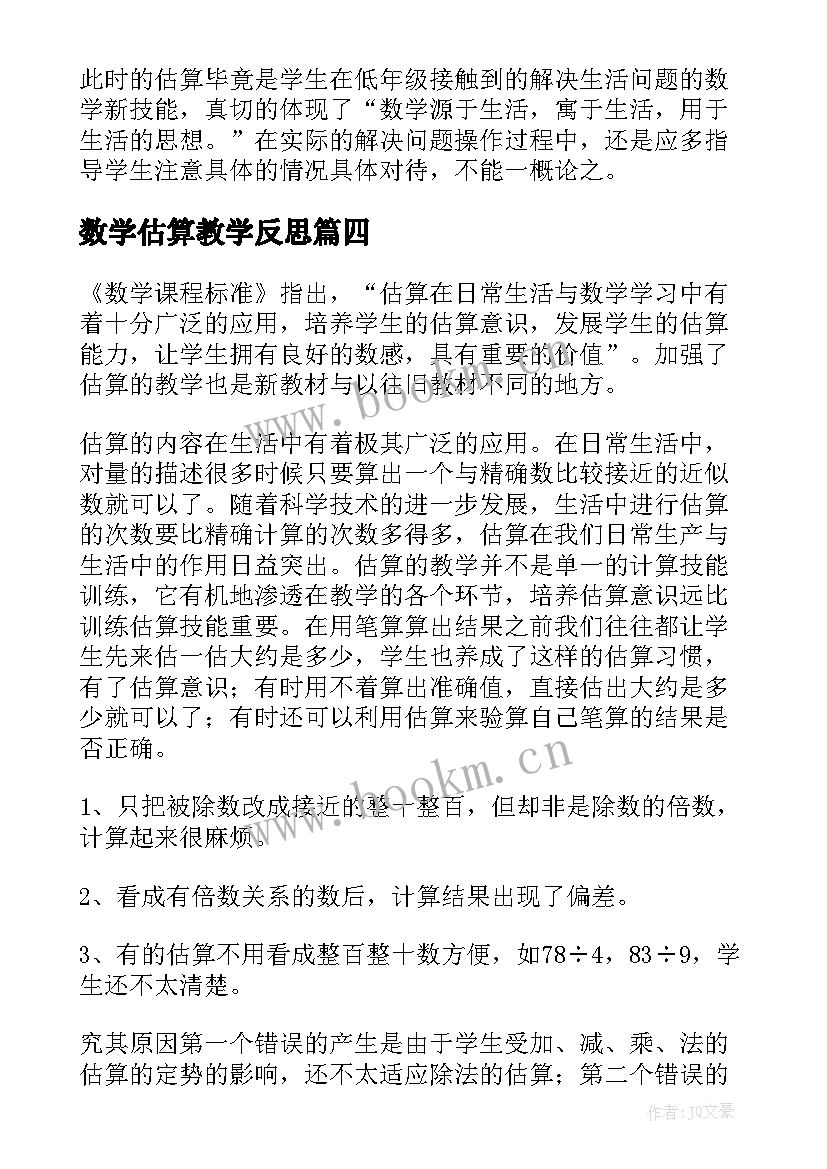 数学估算教学反思 估算的教学反思(实用9篇)