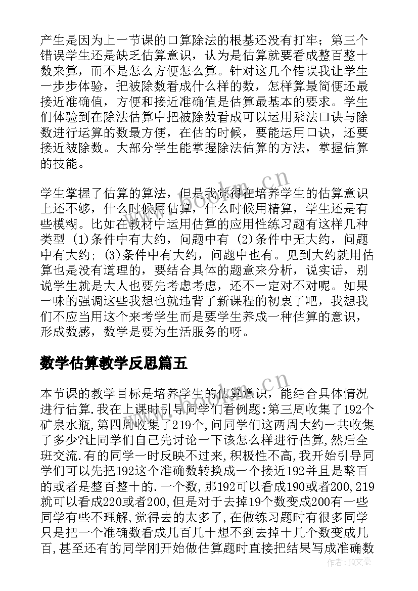 数学估算教学反思 估算的教学反思(实用9篇)