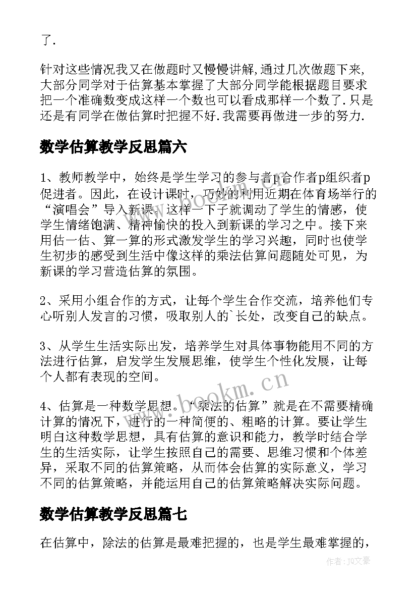 数学估算教学反思 估算的教学反思(实用9篇)