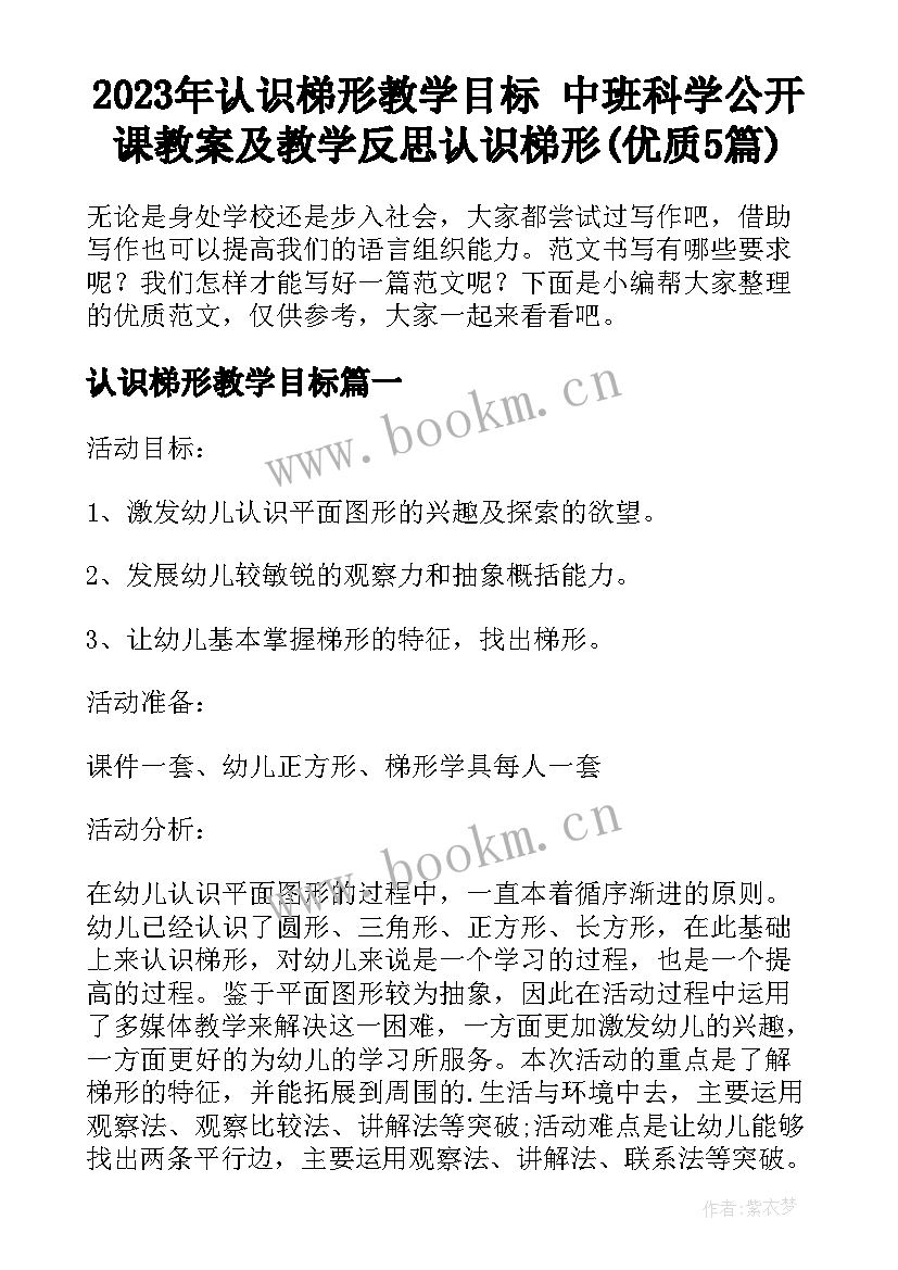 2023年认识梯形教学目标 中班科学公开课教案及教学反思认识梯形(优质5篇)