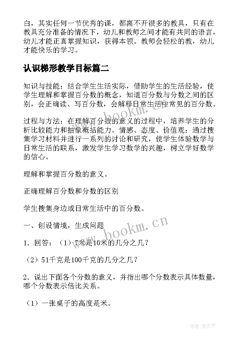 2023年认识梯形教学目标 中班科学公开课教案及教学反思认识梯形(优质5篇)