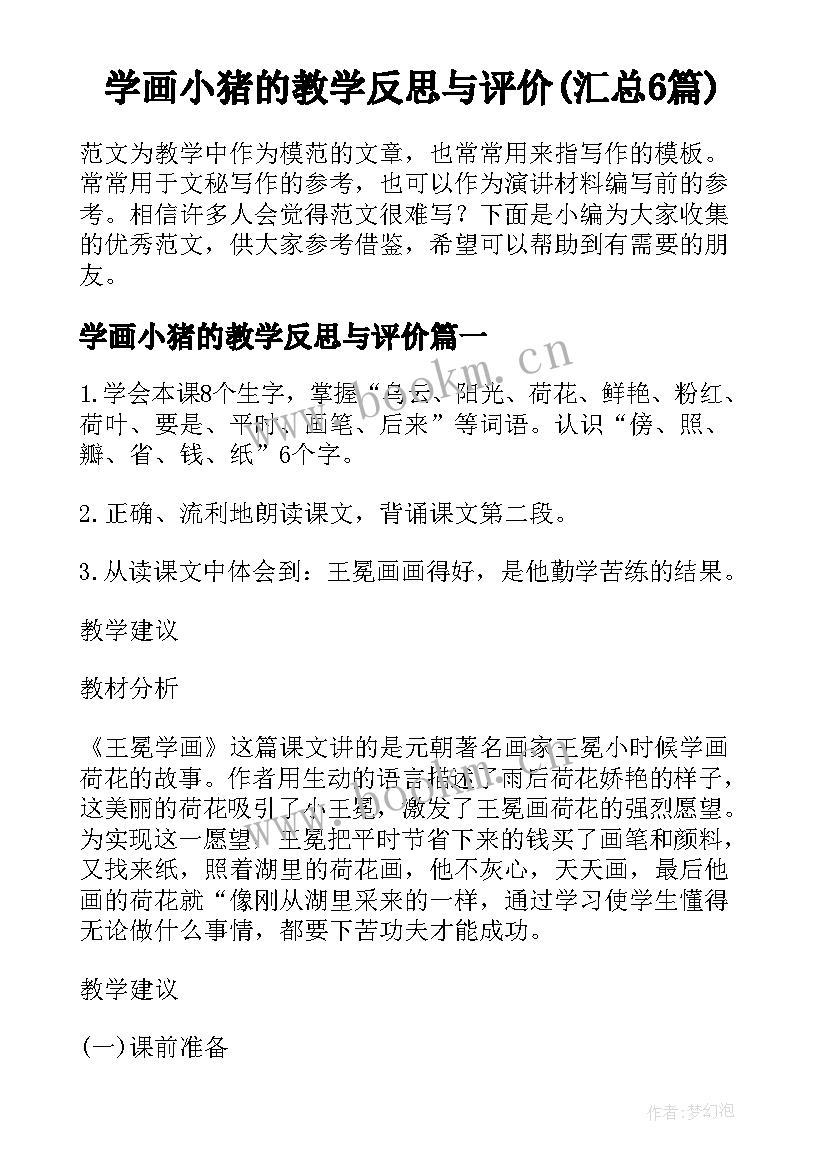 学画小猪的教学反思与评价(汇总6篇)