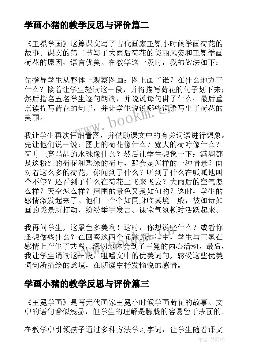 学画小猪的教学反思与评价(汇总6篇)