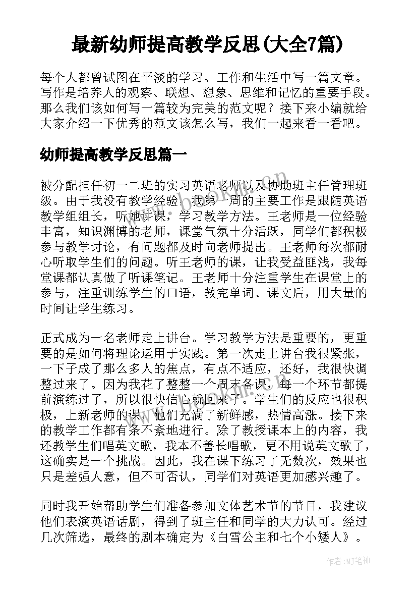 最新幼师提高教学反思(大全7篇)