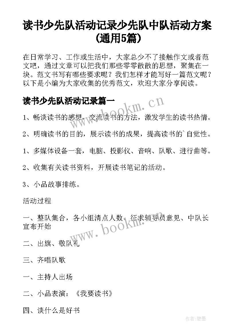 读书少先队活动记录 少先队中队活动方案(通用5篇)