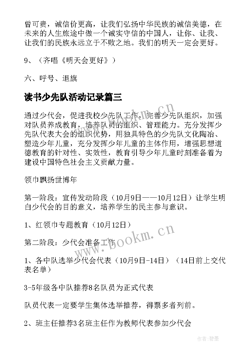 读书少先队活动记录 少先队中队活动方案(通用5篇)