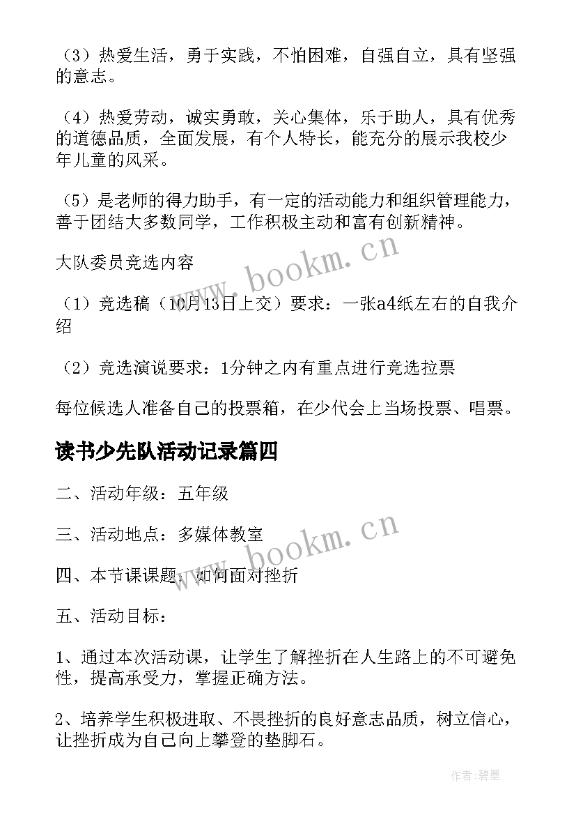 读书少先队活动记录 少先队中队活动方案(通用5篇)