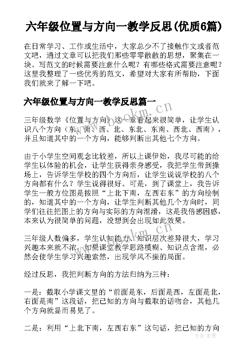 六年级位置与方向一教学反思(优质6篇)