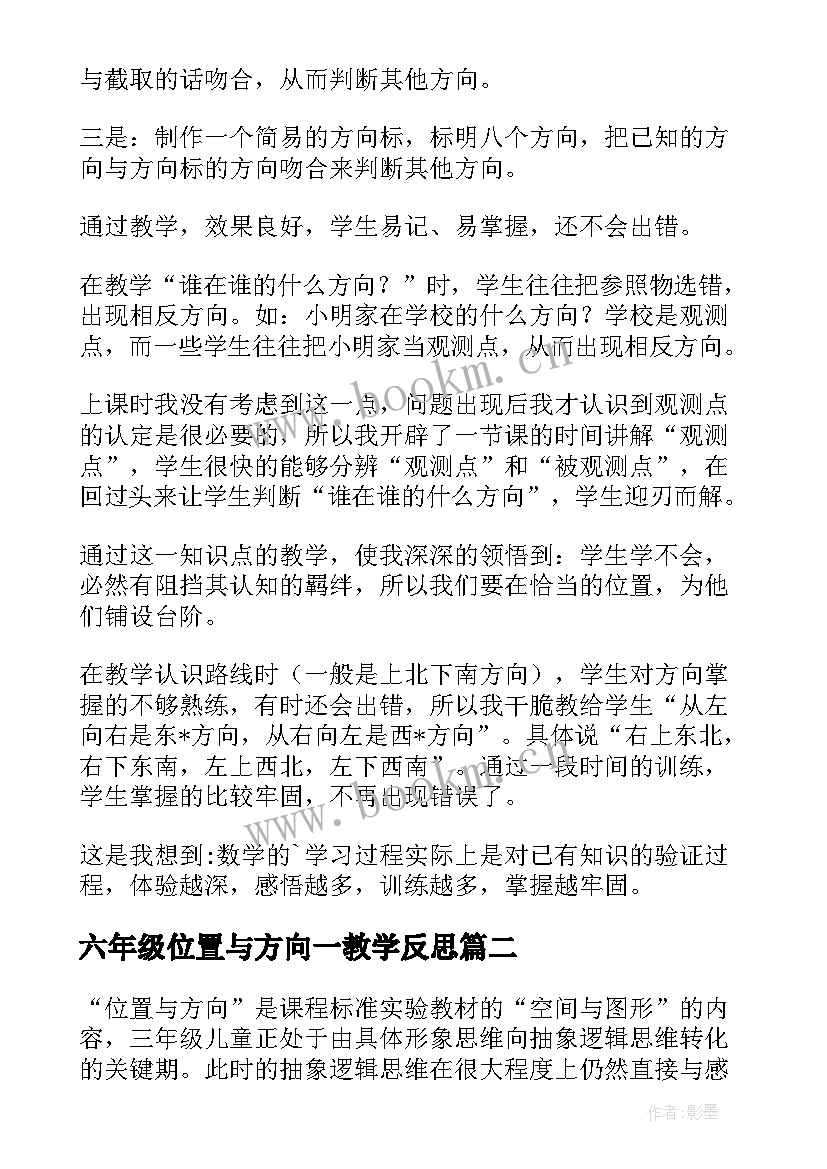 六年级位置与方向一教学反思(优质6篇)