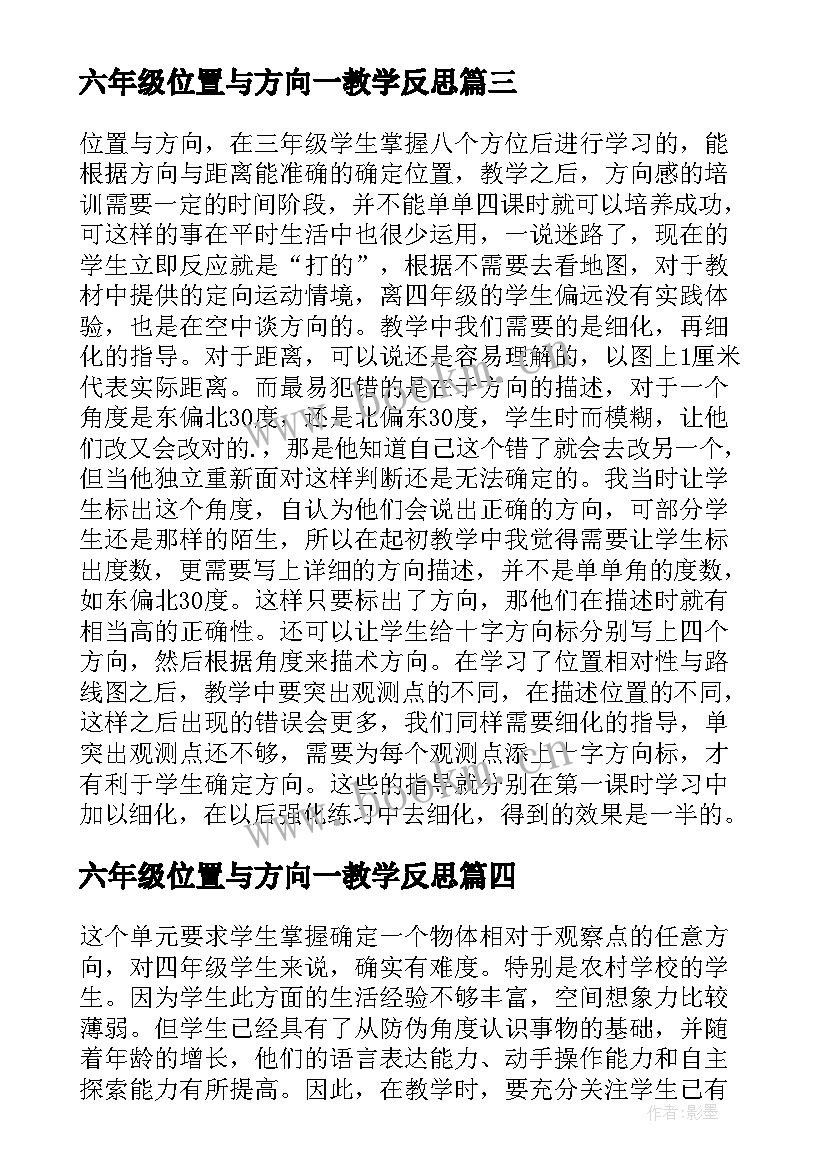 六年级位置与方向一教学反思(优质6篇)