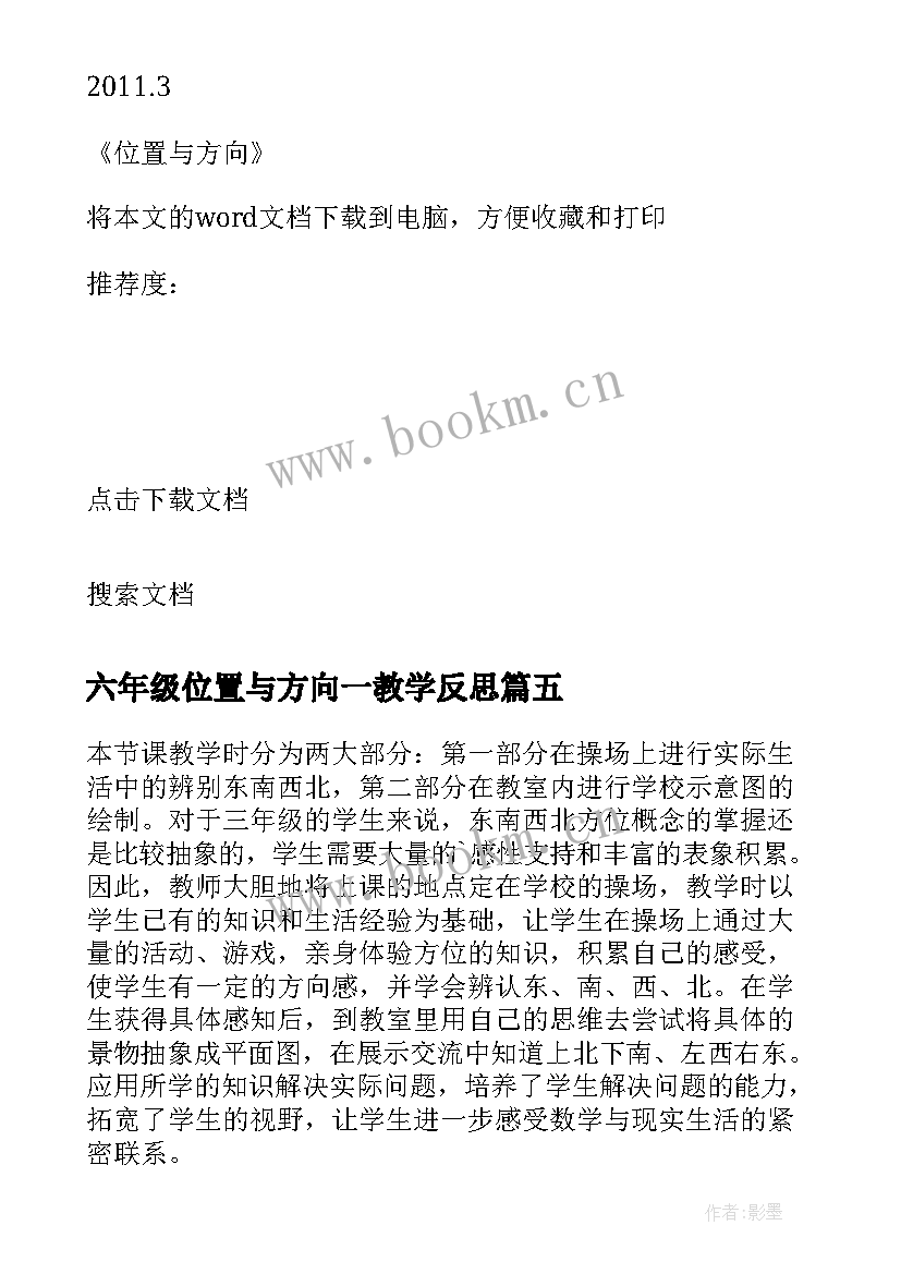 六年级位置与方向一教学反思(优质6篇)