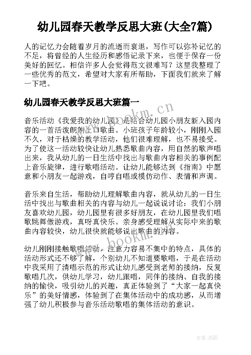 幼儿园春天教学反思大班(大全7篇)