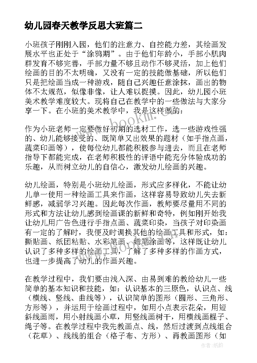 幼儿园春天教学反思大班(大全7篇)