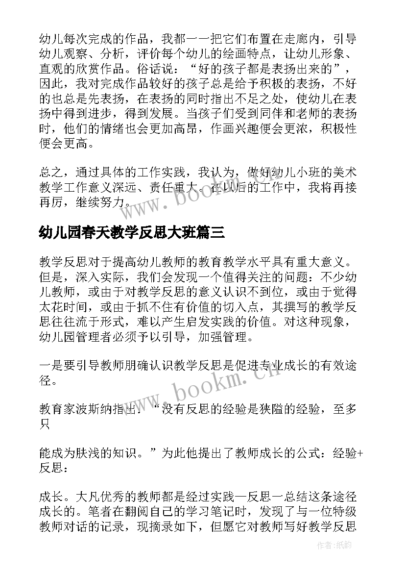 幼儿园春天教学反思大班(大全7篇)