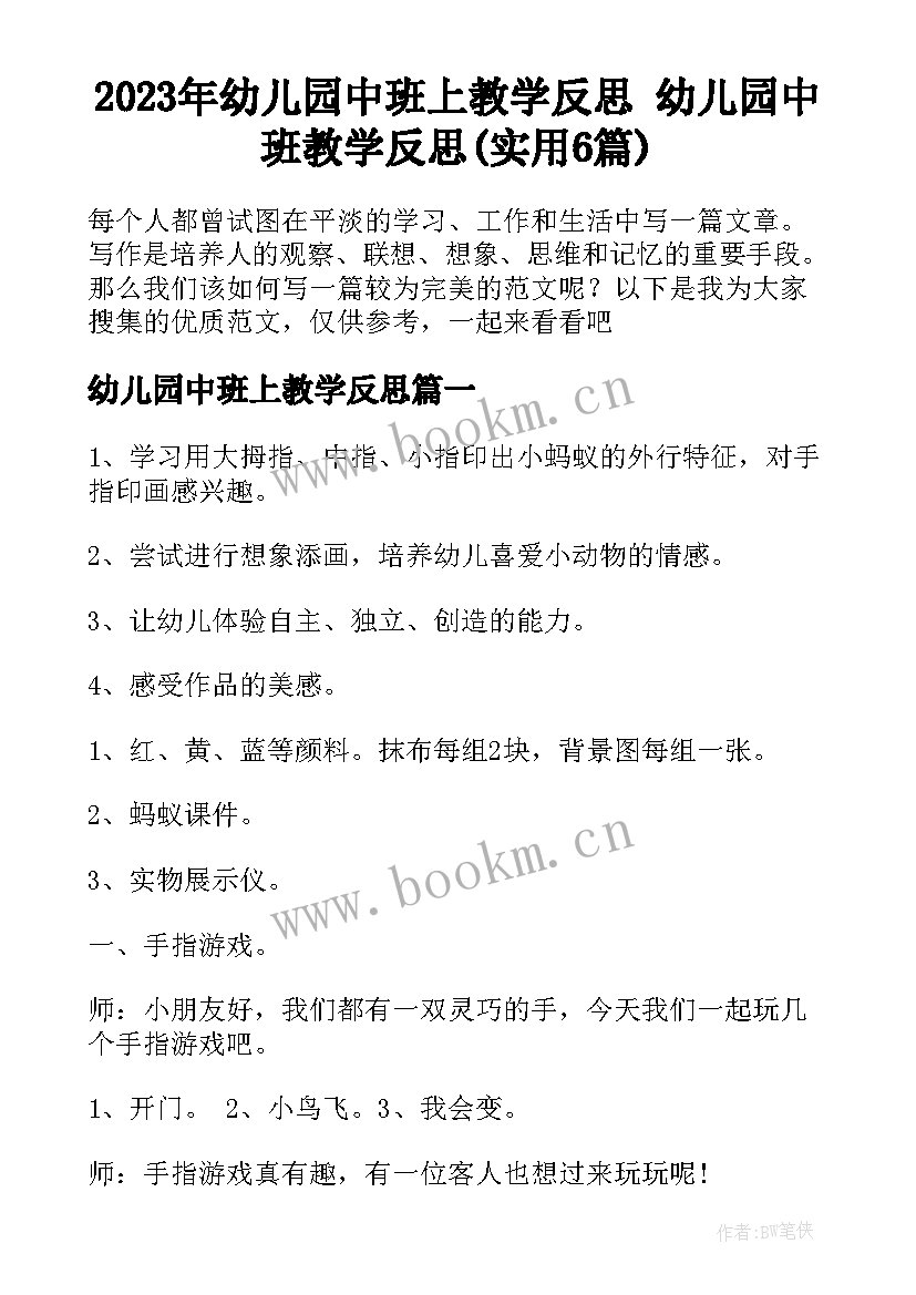 2023年幼儿园中班上教学反思 幼儿园中班教学反思(实用6篇)