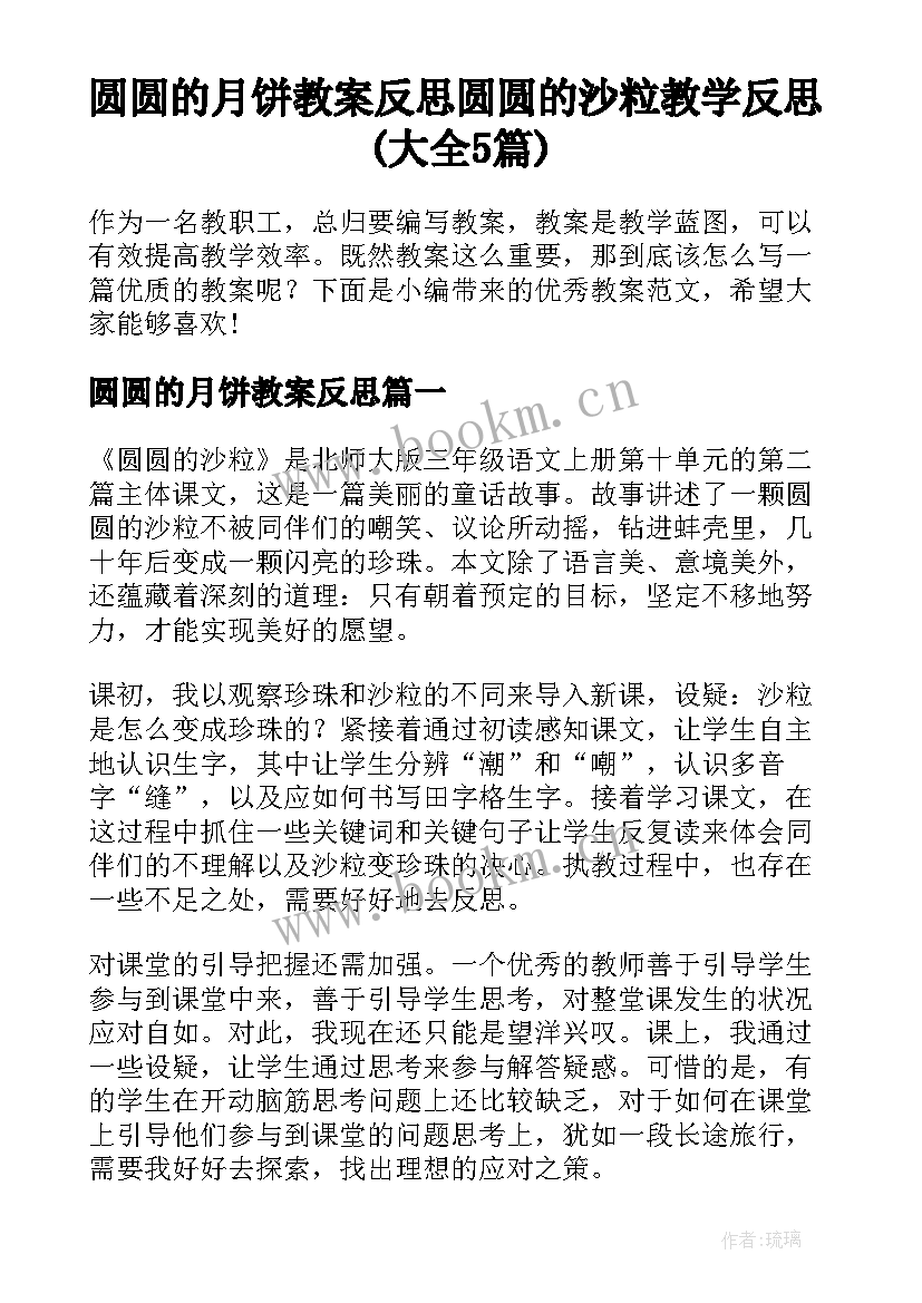 圆圆的月饼教案反思 圆圆的沙粒教学反思(大全5篇)