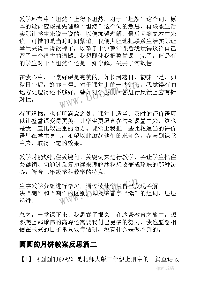 圆圆的月饼教案反思 圆圆的沙粒教学反思(大全5篇)