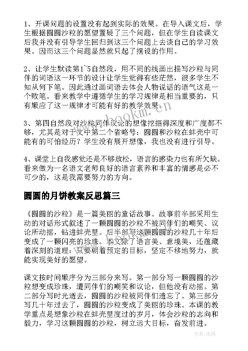 圆圆的月饼教案反思 圆圆的沙粒教学反思(大全5篇)