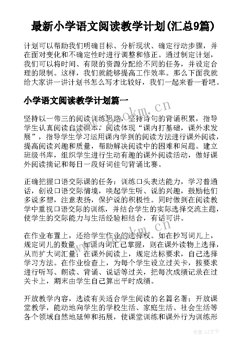 最新小学语文阅读教学计划(汇总9篇)