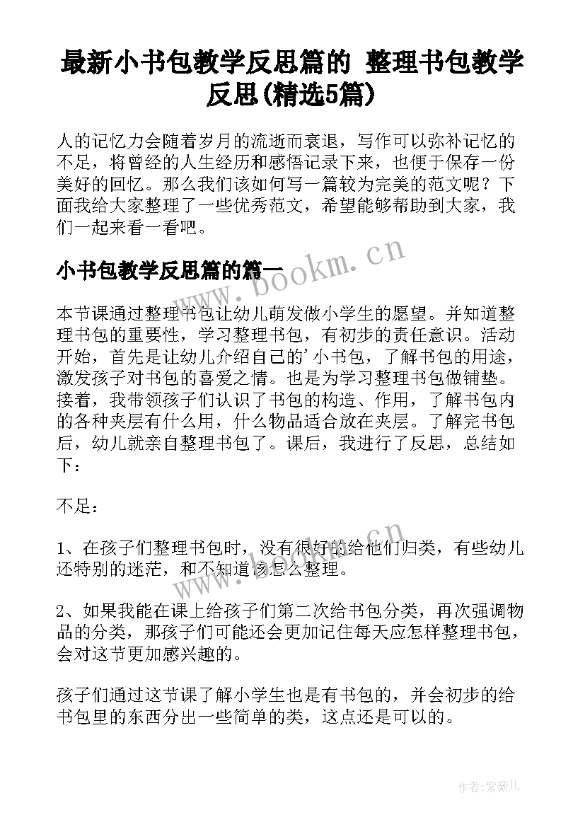 最新小书包教学反思篇的 整理书包教学反思(精选5篇)