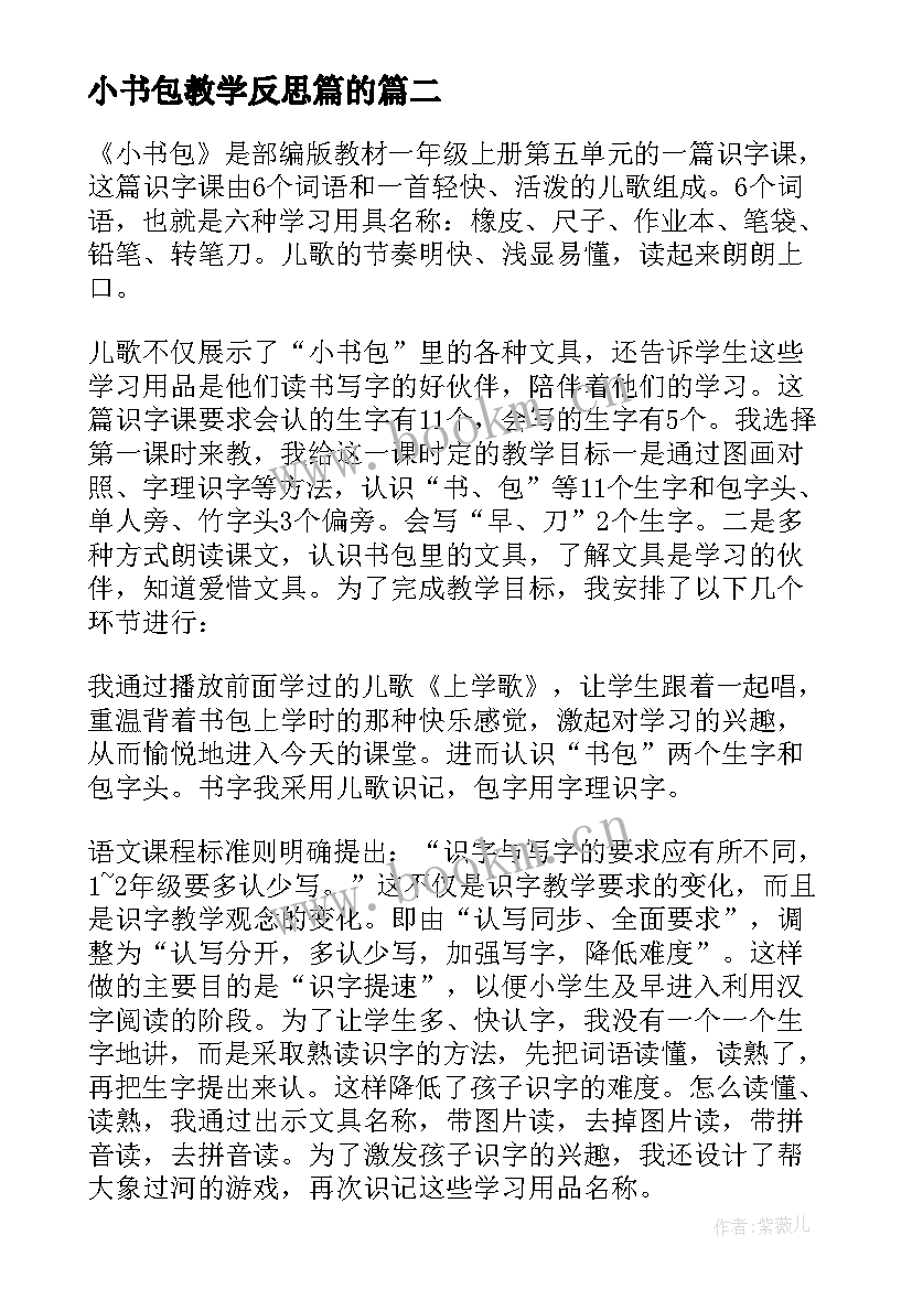 最新小书包教学反思篇的 整理书包教学反思(精选5篇)