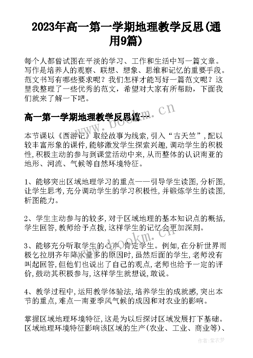 2023年高一第一学期地理教学反思(通用9篇)