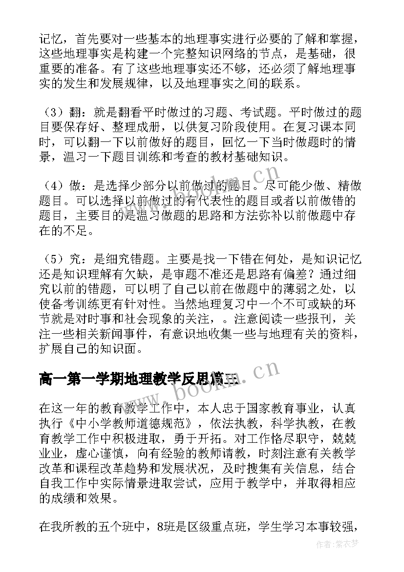 2023年高一第一学期地理教学反思(通用9篇)