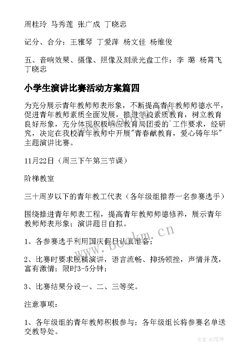 最新小学生演讲比赛活动方案 演讲比赛活动方案(实用7篇)