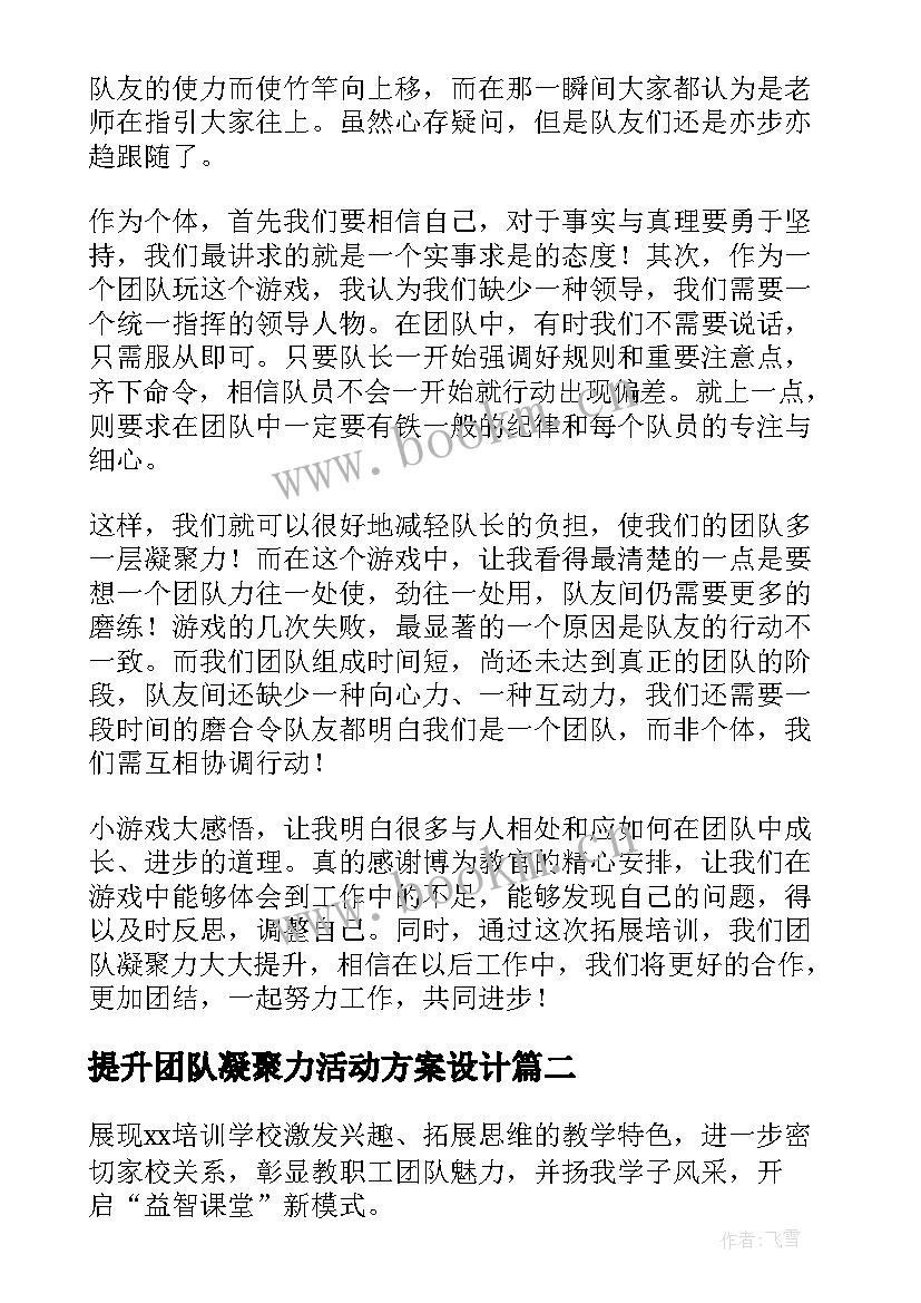 2023年提升团队凝聚力活动方案设计 提升团队凝聚力活动方案(大全5篇)