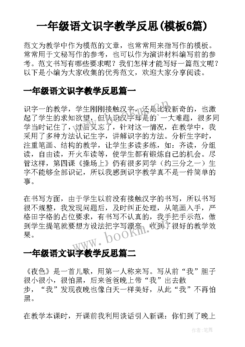 一年级语文识字教学反思(模板6篇)