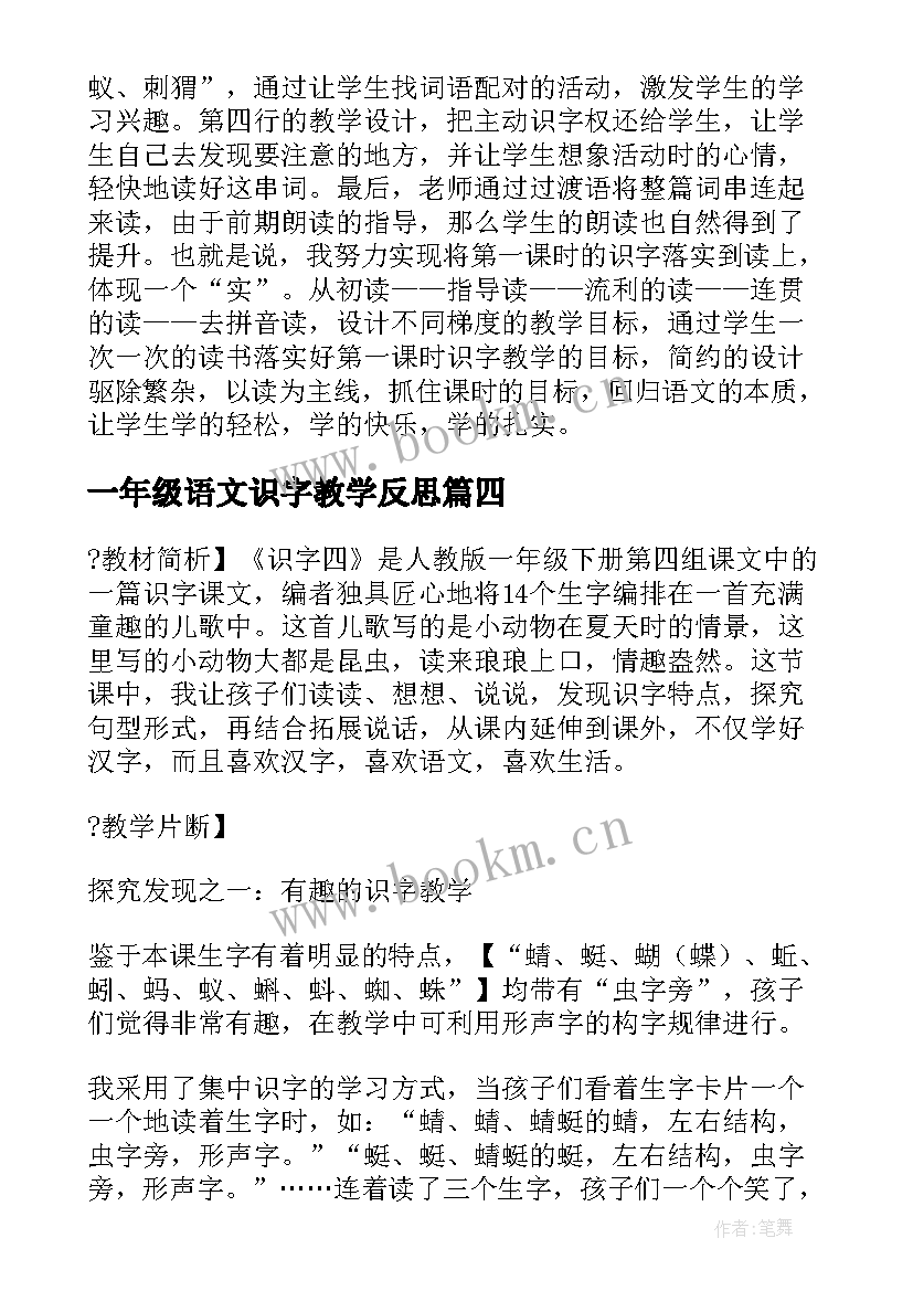 一年级语文识字教学反思(模板6篇)