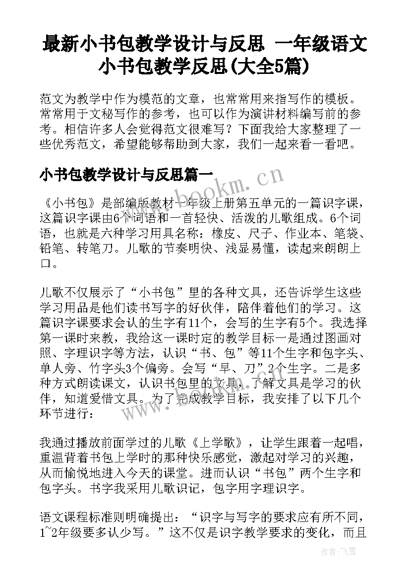 最新小书包教学设计与反思 一年级语文小书包教学反思(大全5篇)