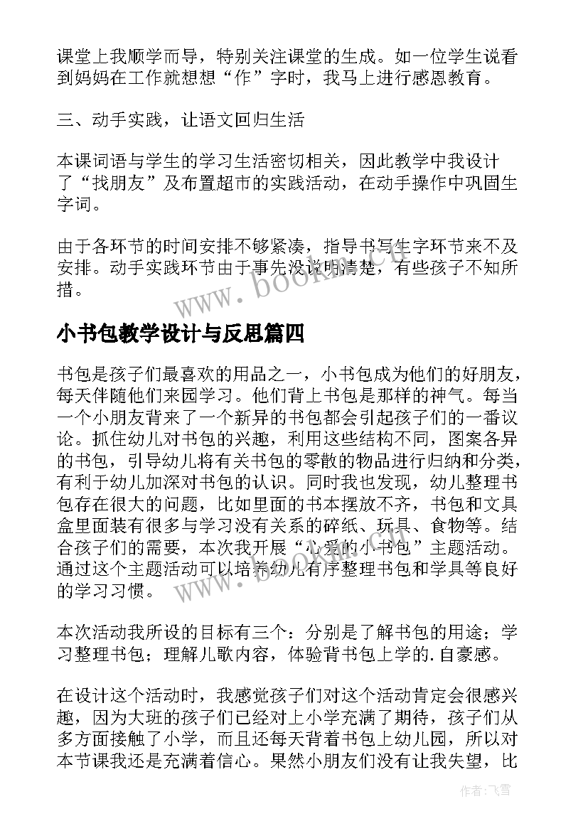 最新小书包教学设计与反思 一年级语文小书包教学反思(大全5篇)