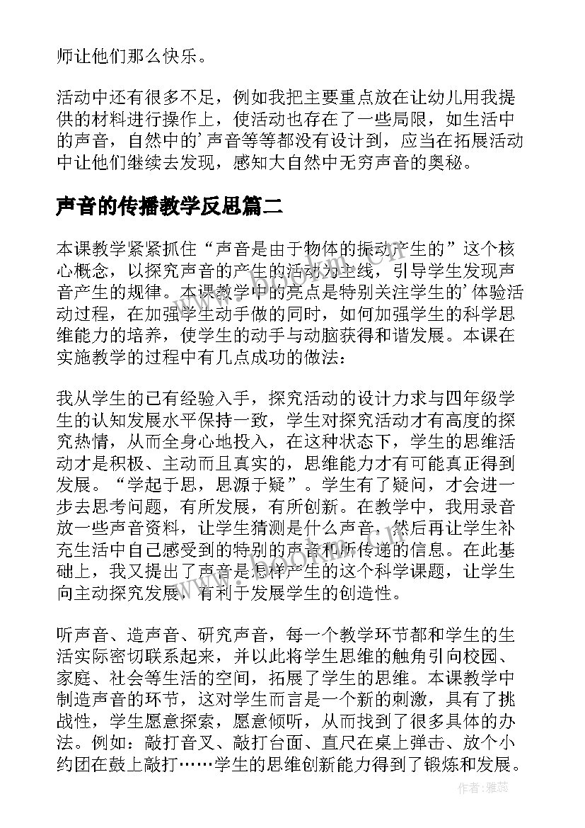 声音的传播教学反思 奇妙的声音教学反思(大全5篇)