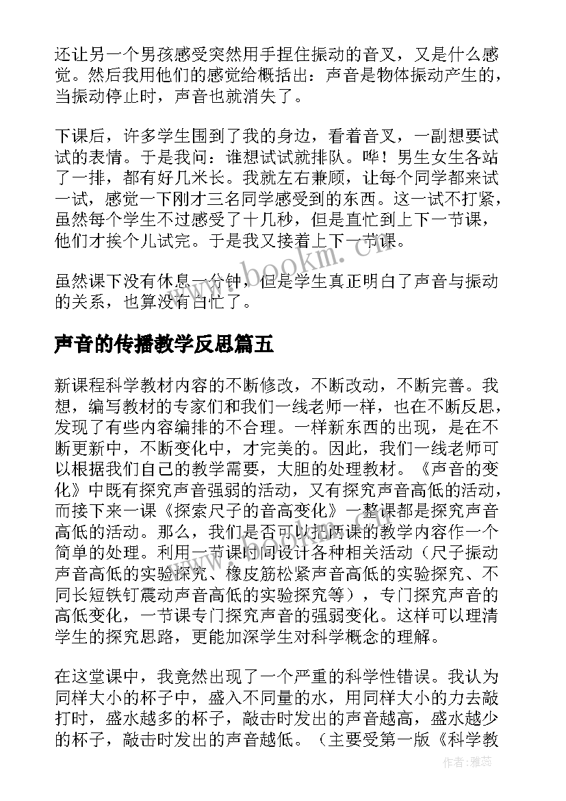 声音的传播教学反思 奇妙的声音教学反思(大全5篇)