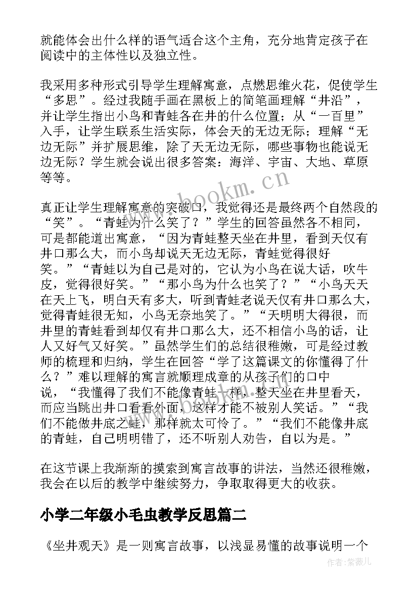 小学二年级小毛虫教学反思(通用5篇)