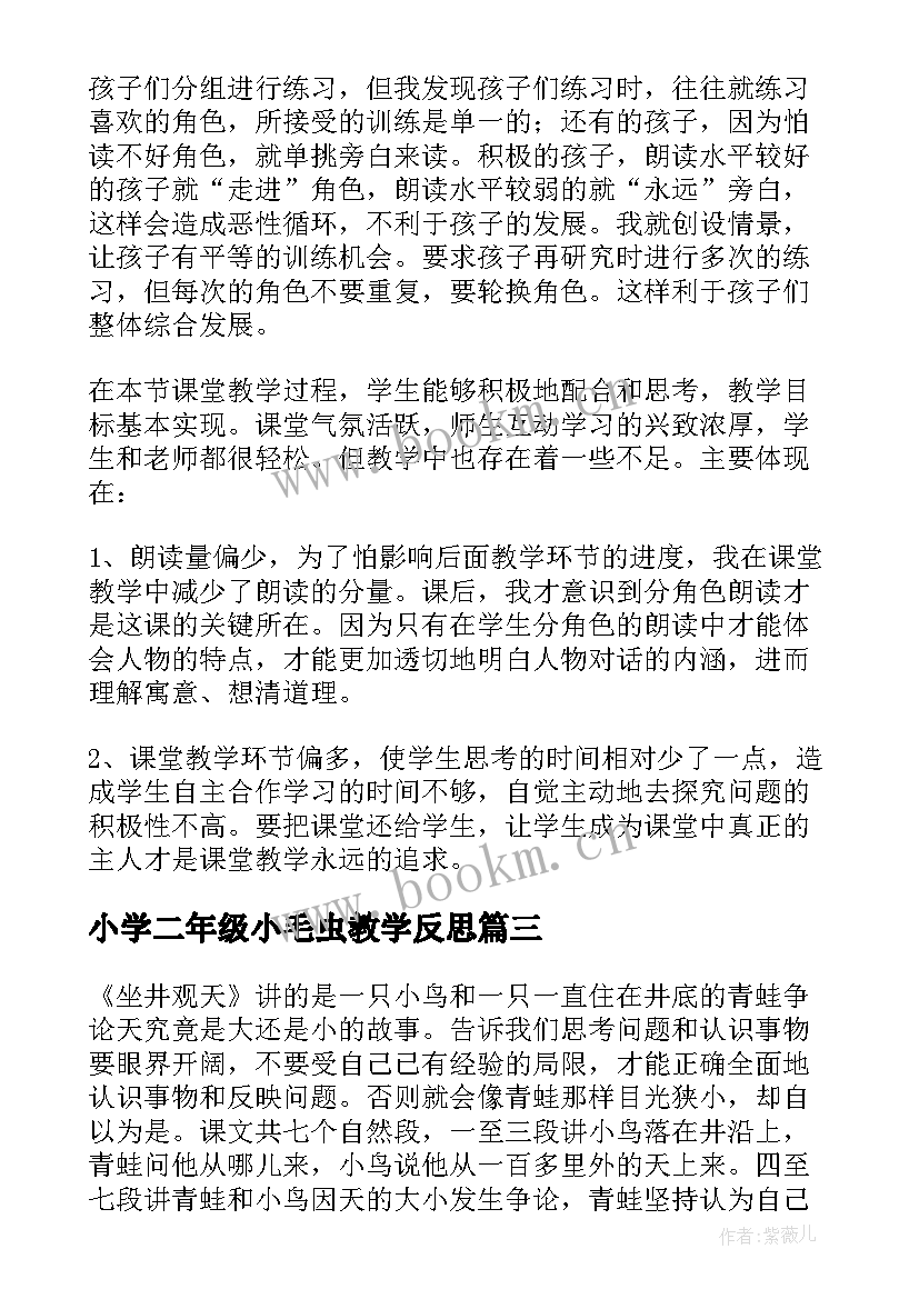 小学二年级小毛虫教学反思(通用5篇)