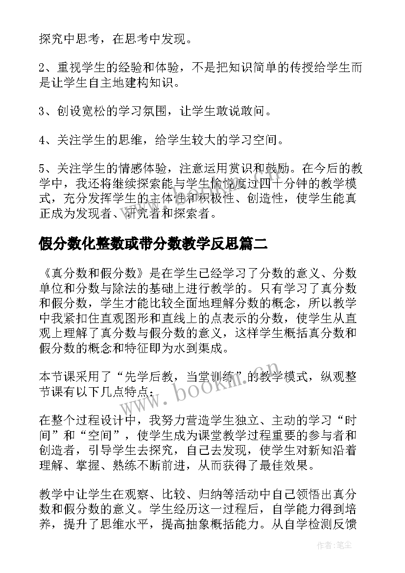 假分数化整数或带分数教学反思(优质5篇)