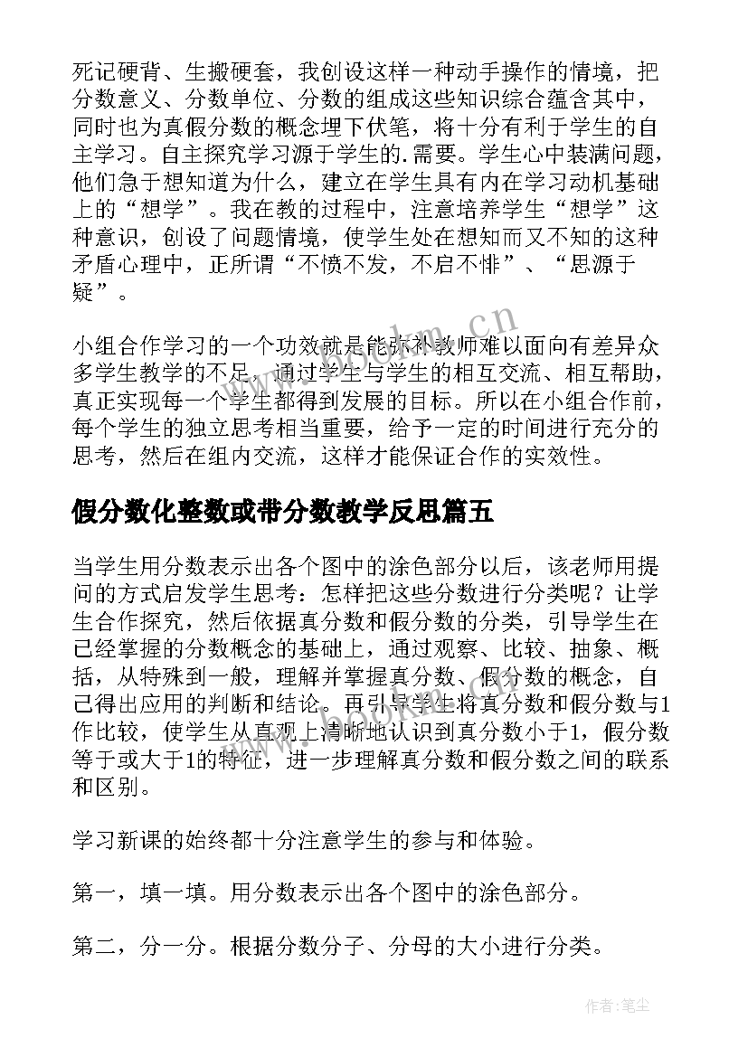 假分数化整数或带分数教学反思(优质5篇)