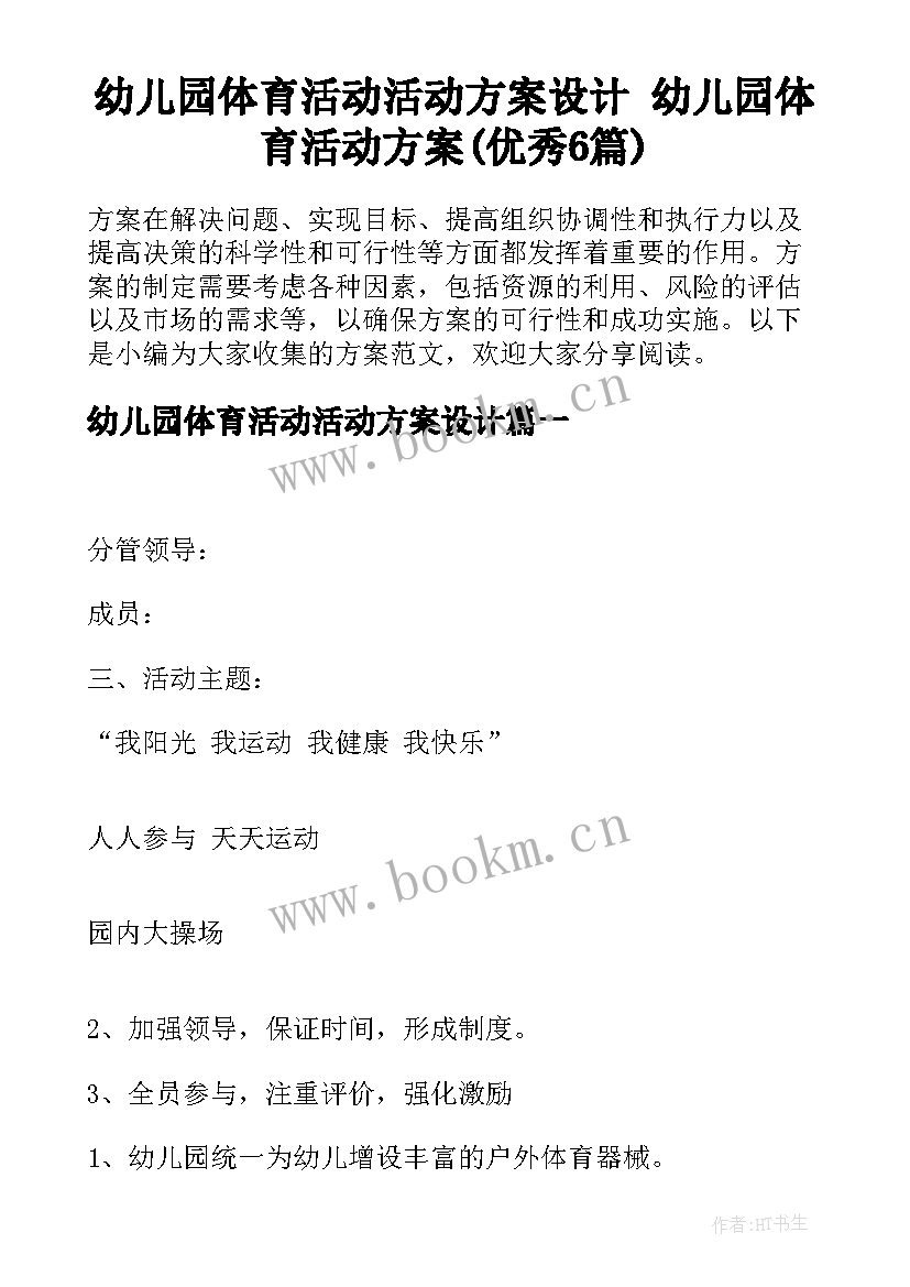 幼儿园体育活动活动方案设计 幼儿园体育活动方案(优秀6篇)