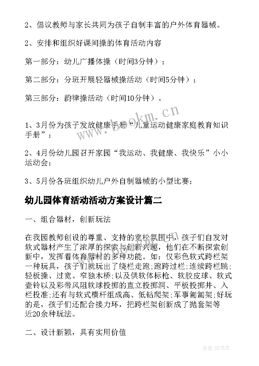 幼儿园体育活动活动方案设计 幼儿园体育活动方案(优秀6篇)