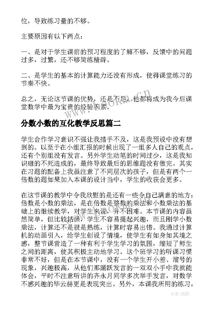 最新分数小数的互化教学反思 小数的教学反思(优质5篇)